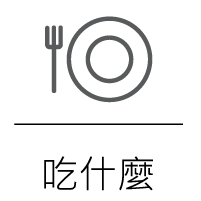 吃什麼
