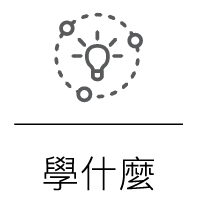 學什麼