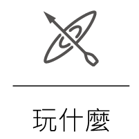 玩什麼