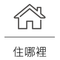 住哪裡