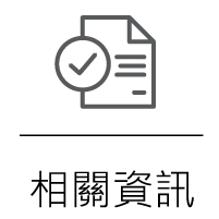 相關資訊