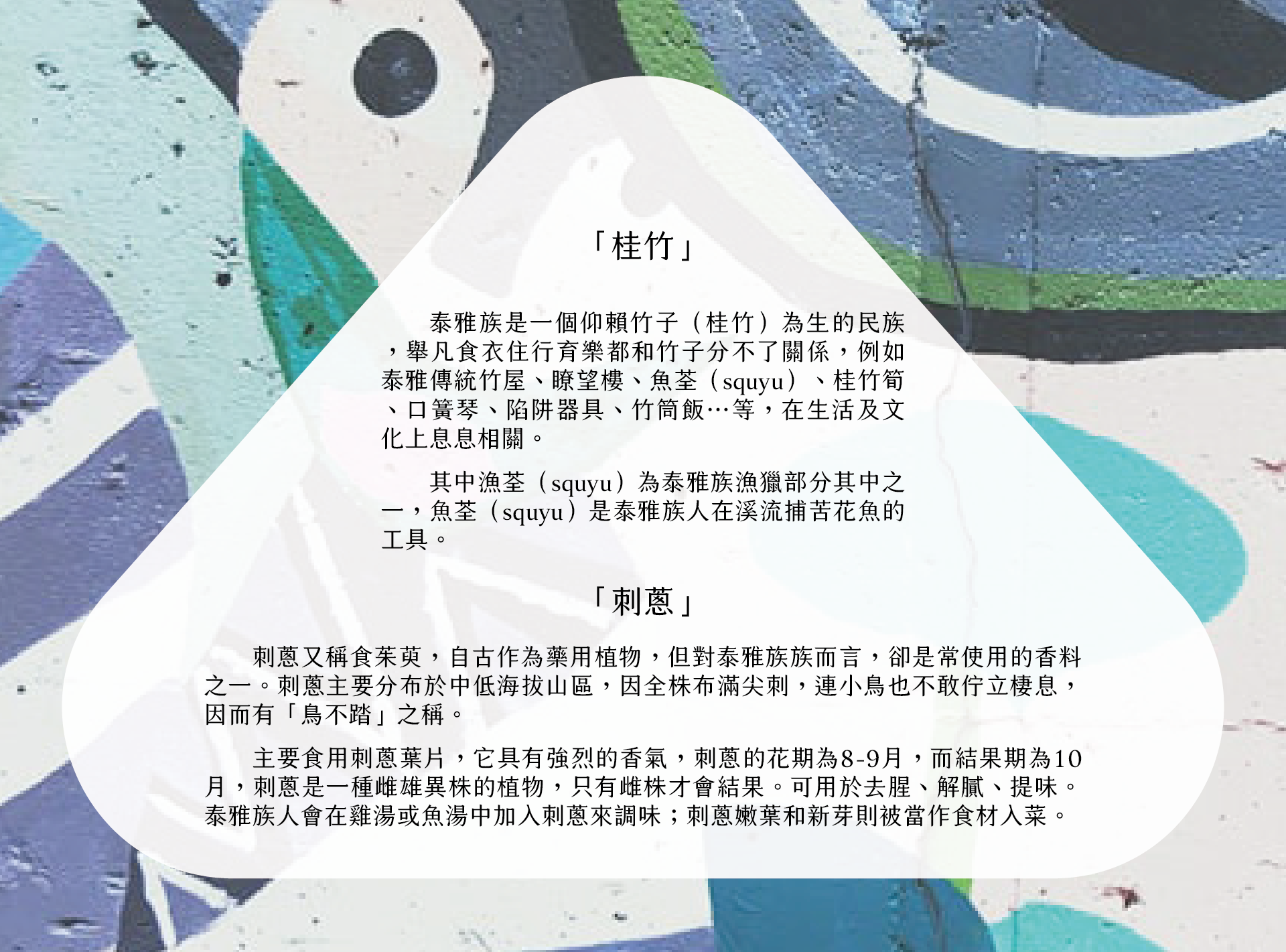 刺蔥桂竹