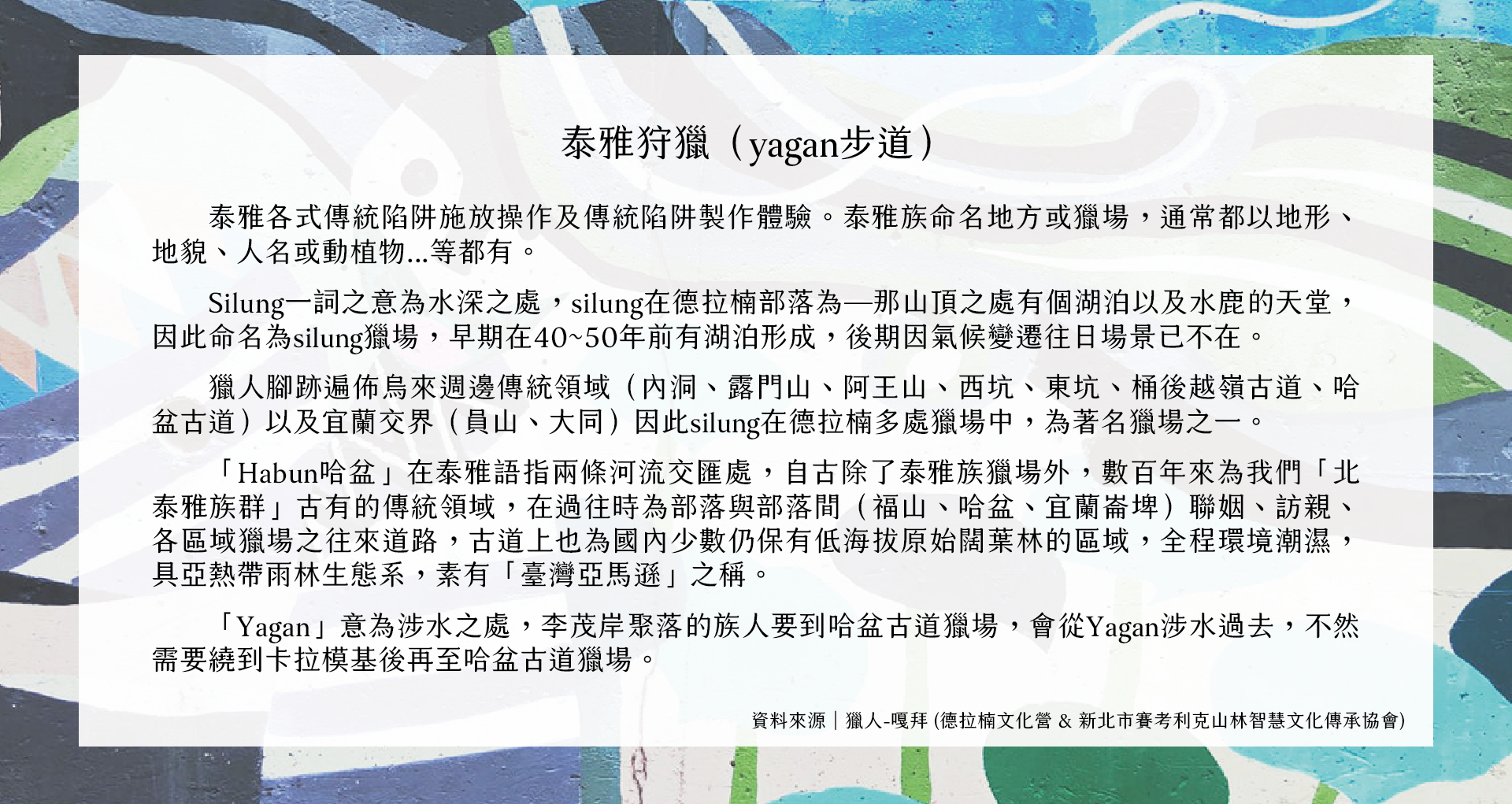 泰雅狩獵（yagan步道）