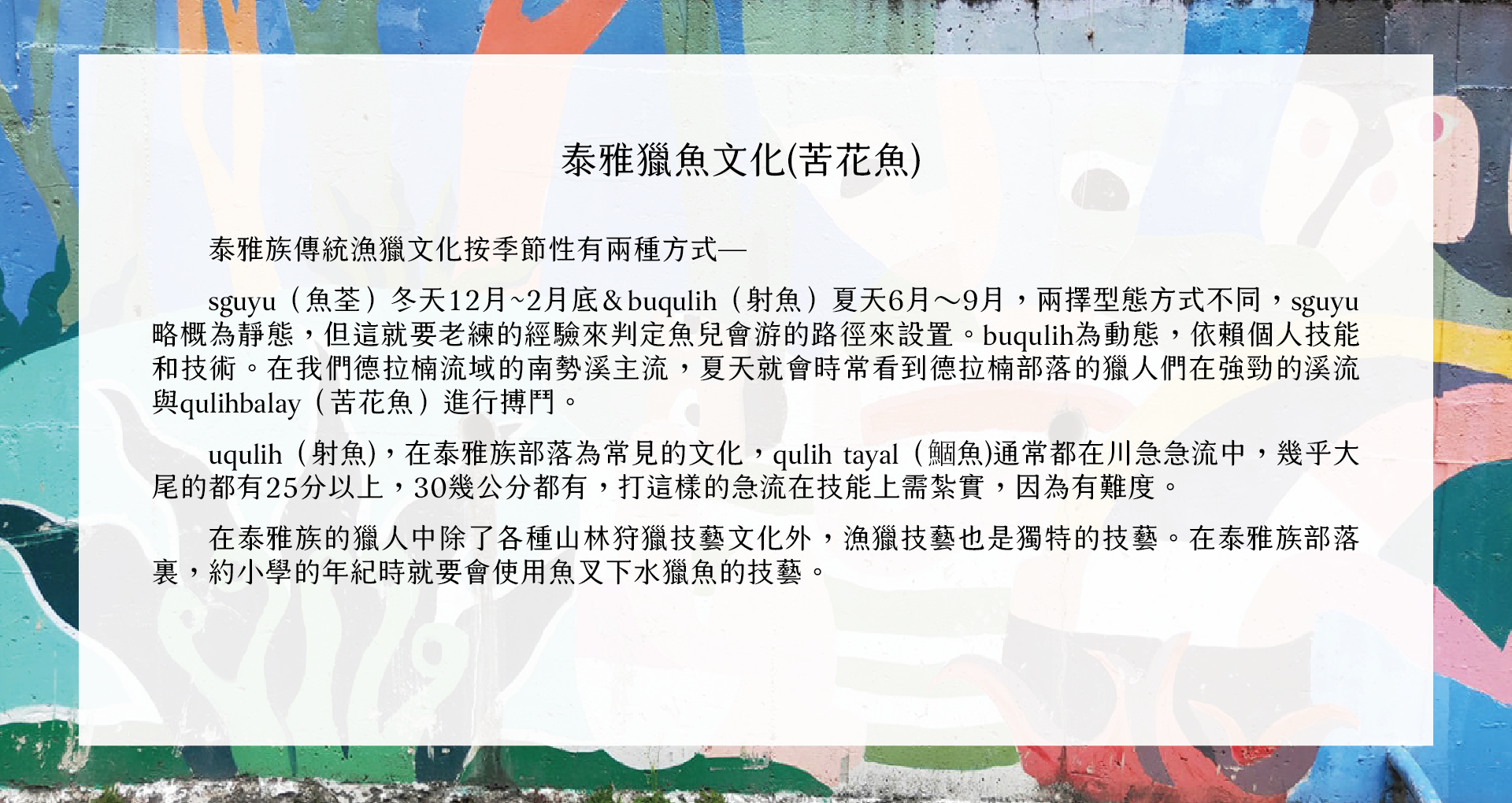 泰雅獵魚文化(苦花魚)