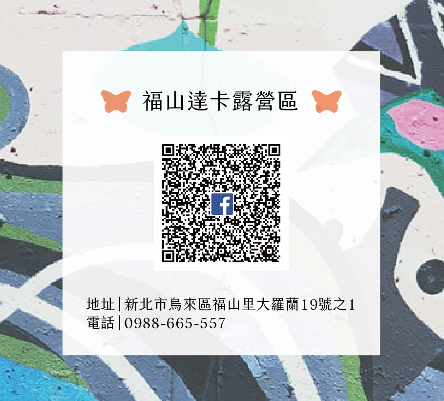 福山達卡露營區