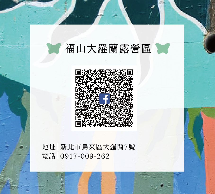 福山大羅蘭露營區