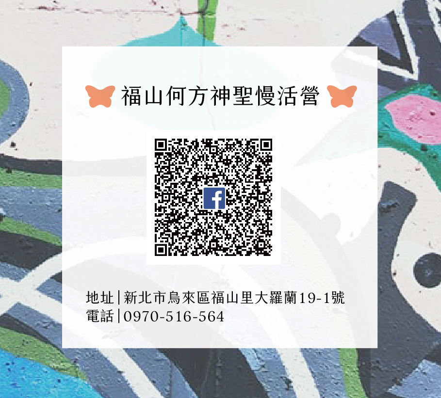 何方神聖慢活營
