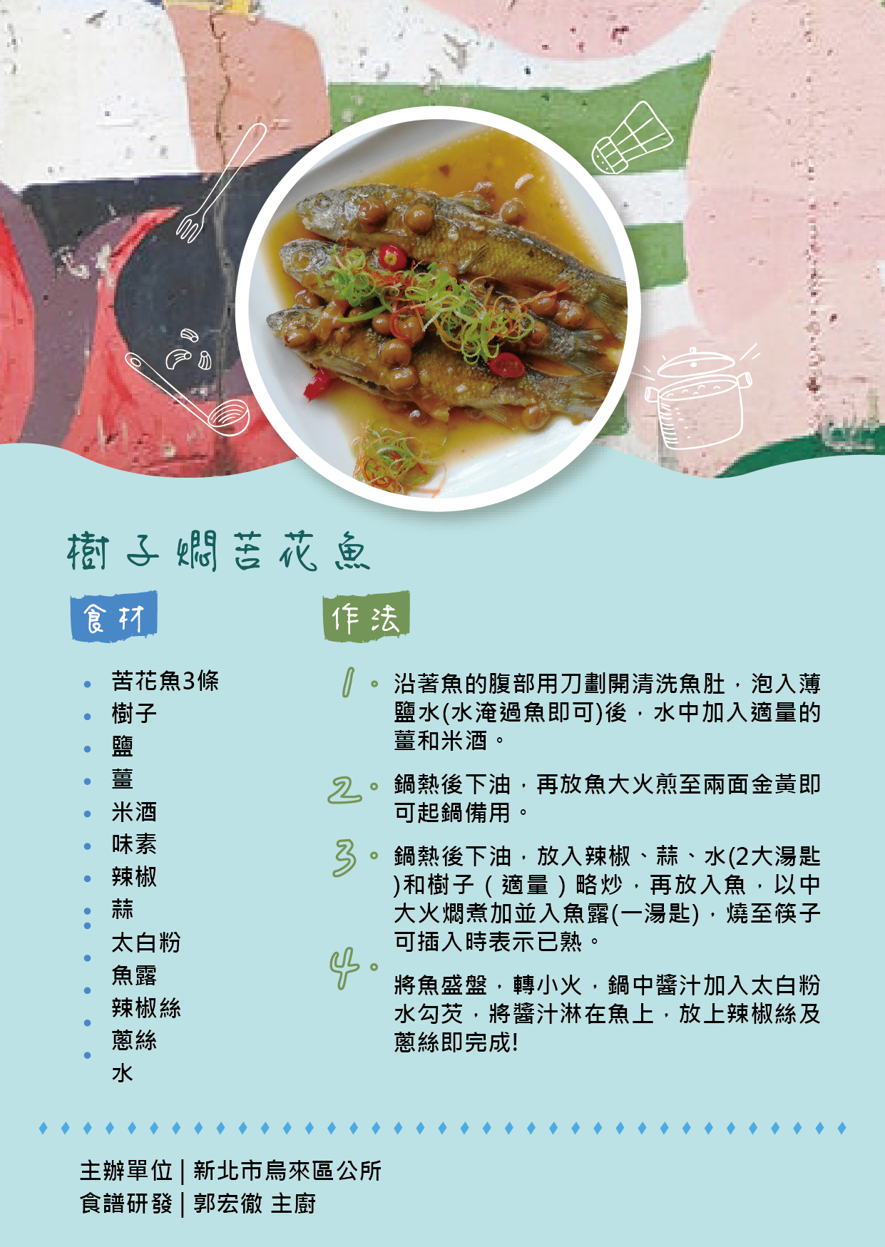 樹子燜苦花魚